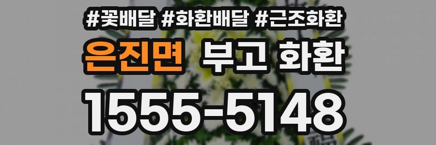 은진면 부고 화환