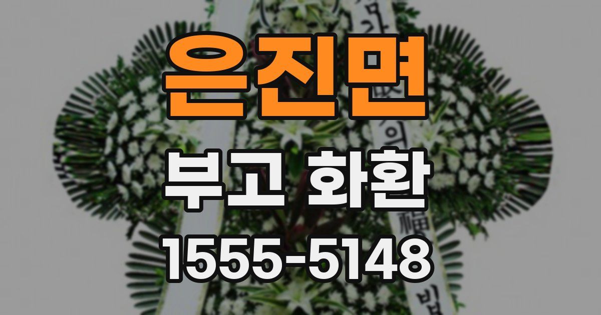 은진면 부고 화환