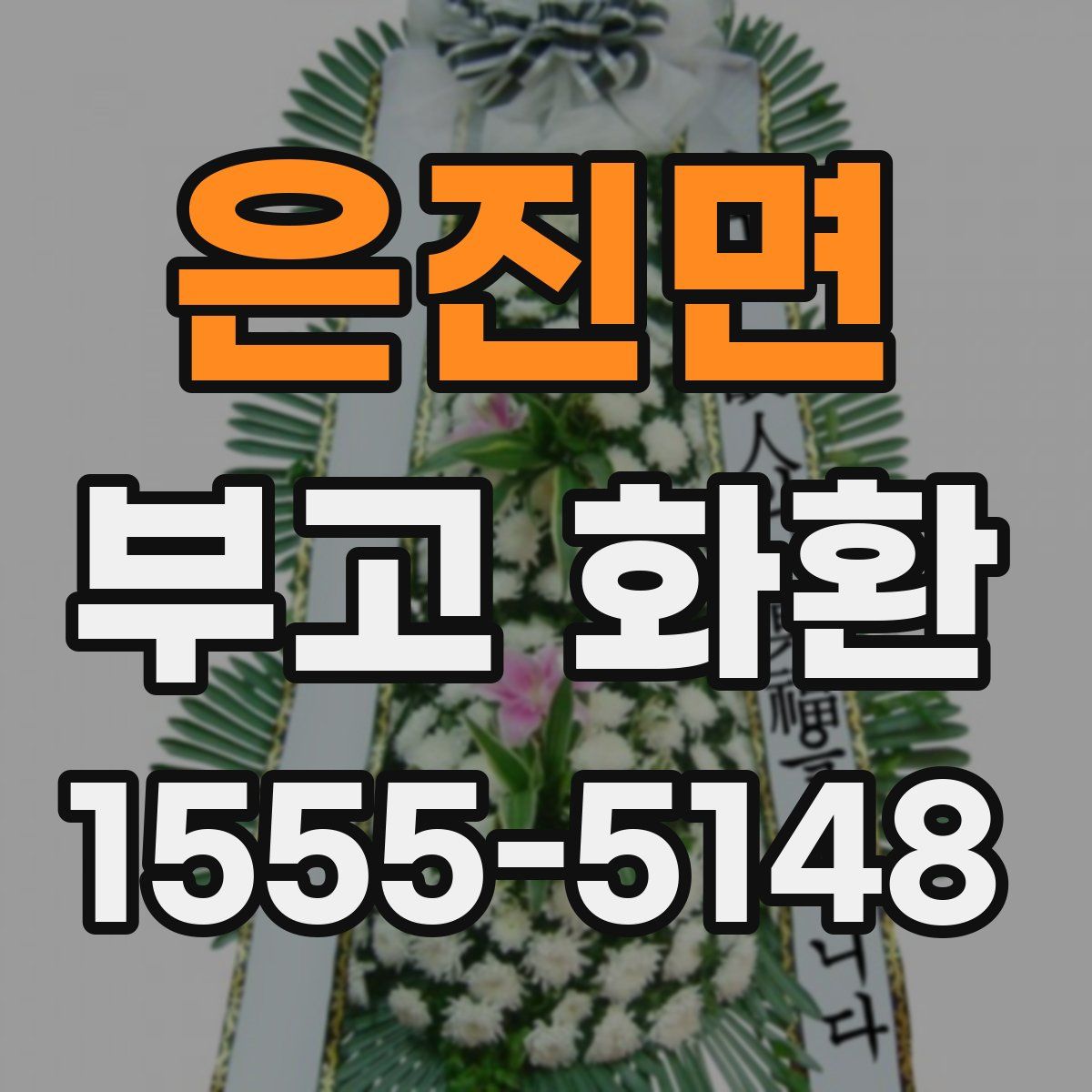은진면 부고 화환