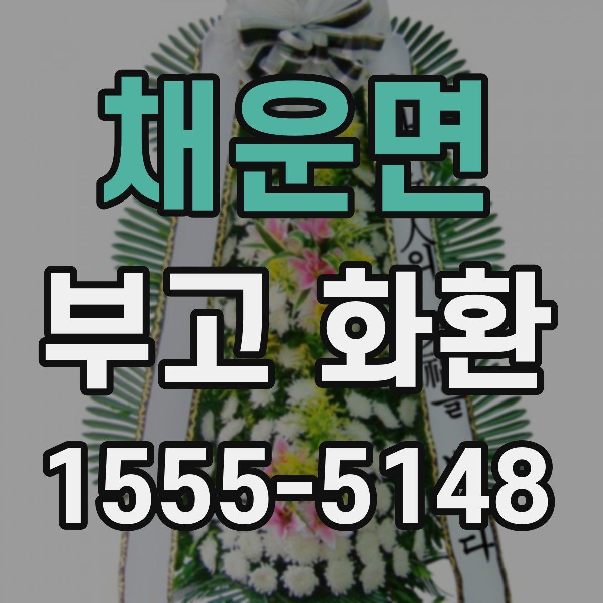 채운면 부고 화환 비용 절감보다 중요한 점