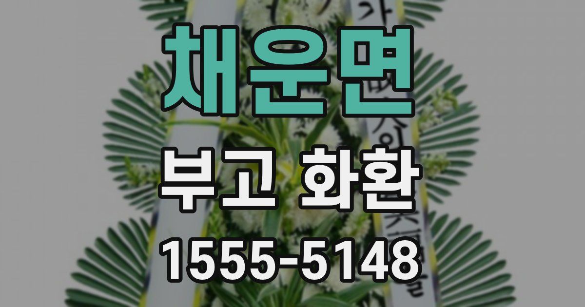채운면 부고 화환