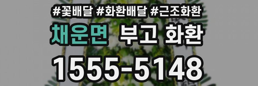 채운면 부고 화환