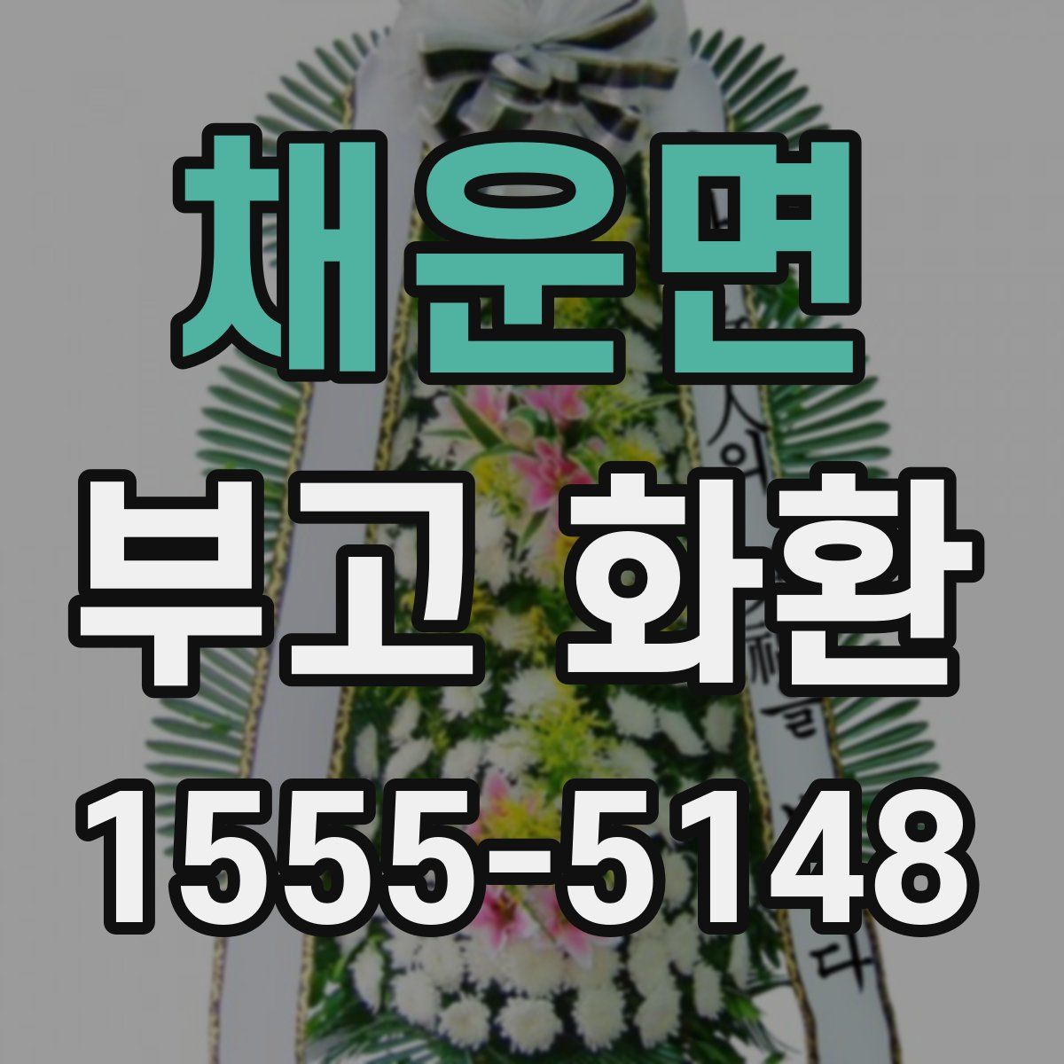 채운면 부고 화환