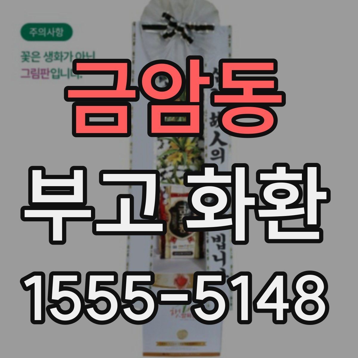 금암동 부고 화환 리본 문구 수정할 때 유의점