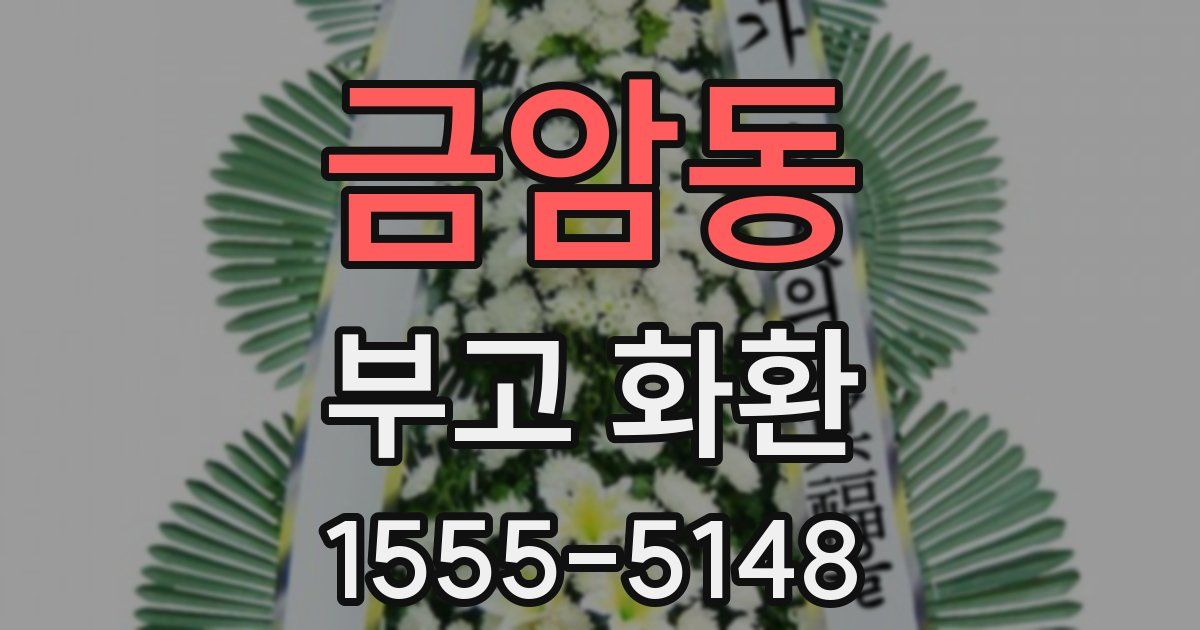 금암동 부고 화환