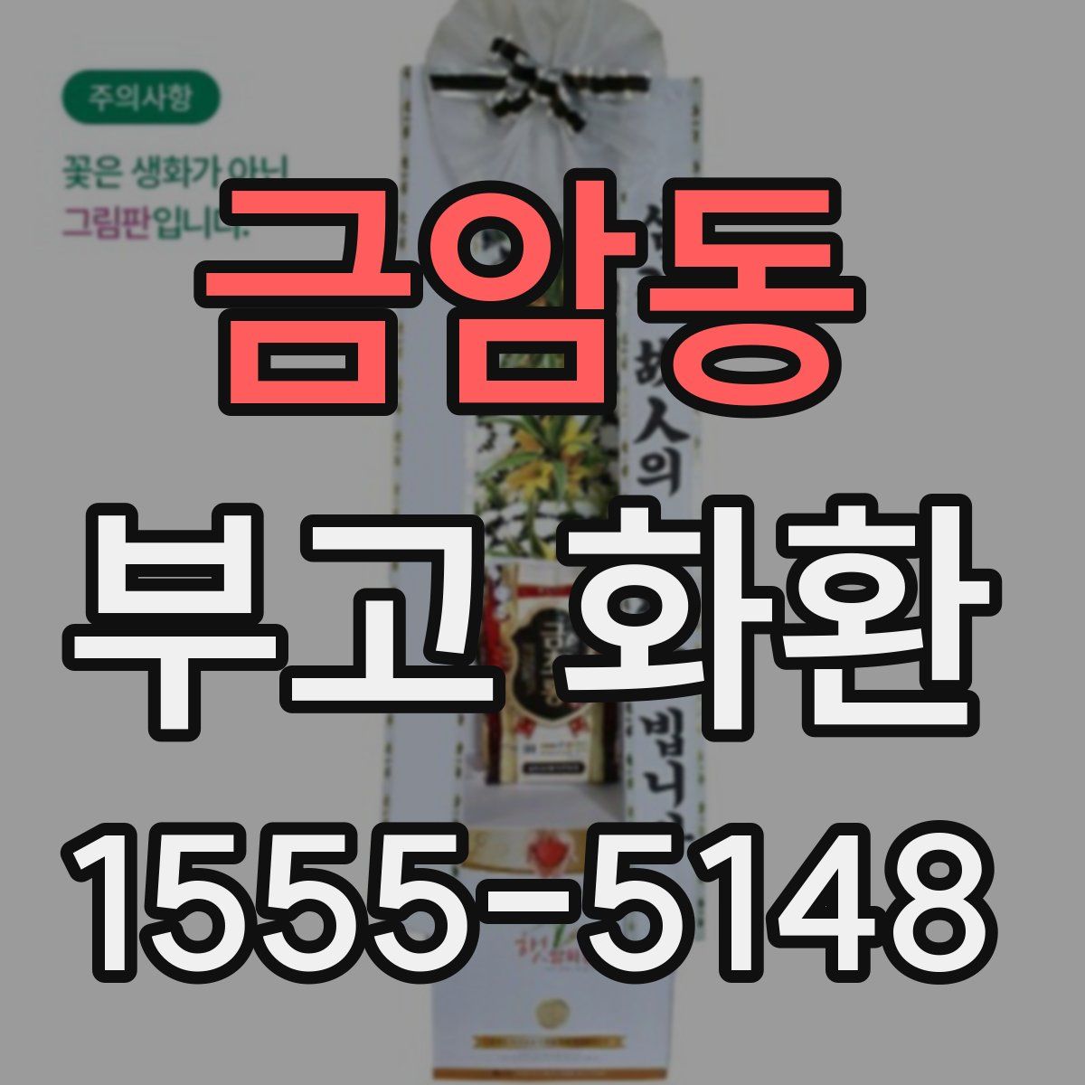 금암동 부고 화환