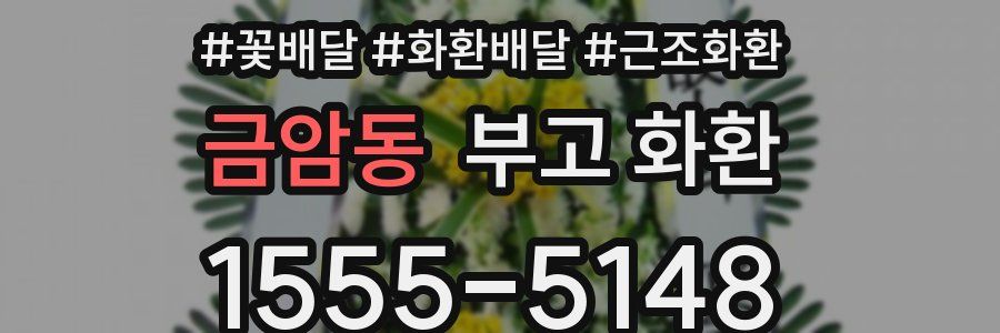 금암동 부고 화환