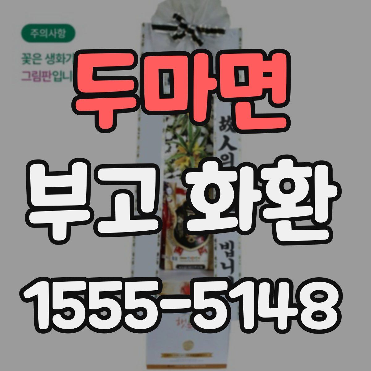 두마면 부고 화환