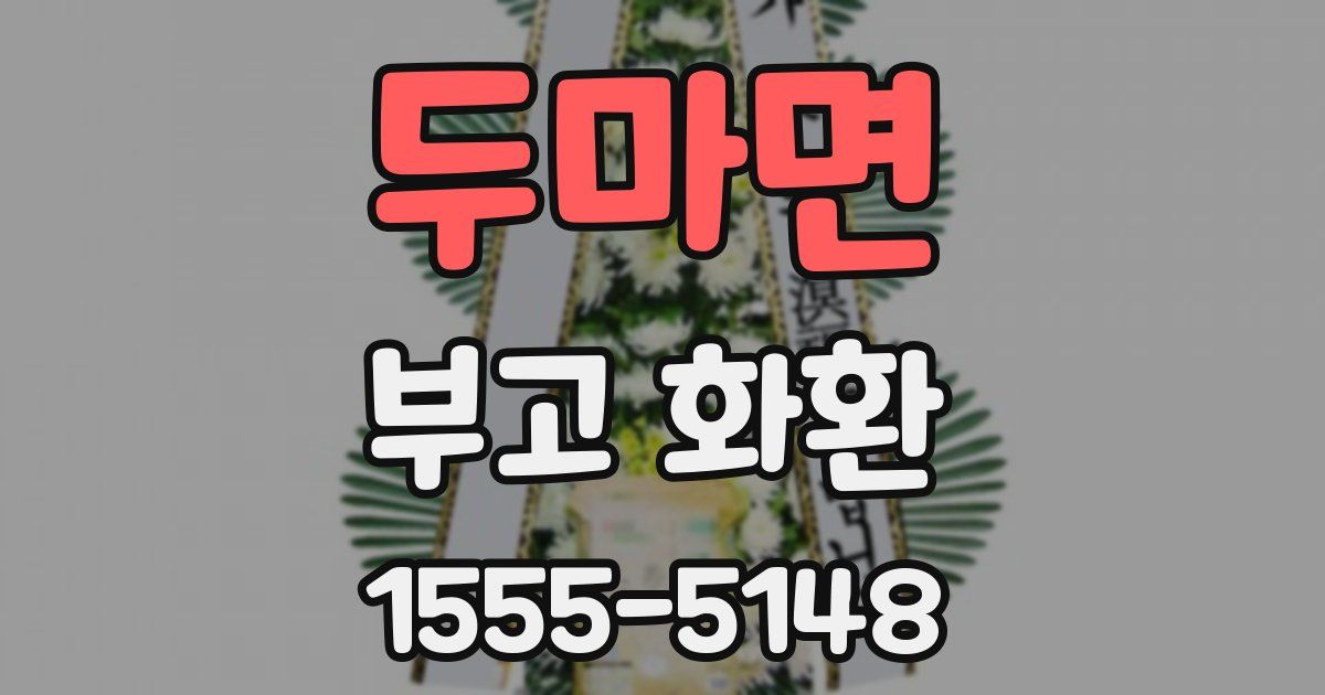 두마면 부고 화환