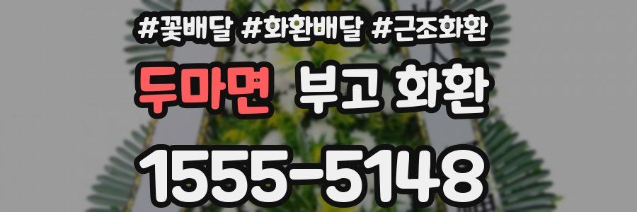 두마면 부고 화환