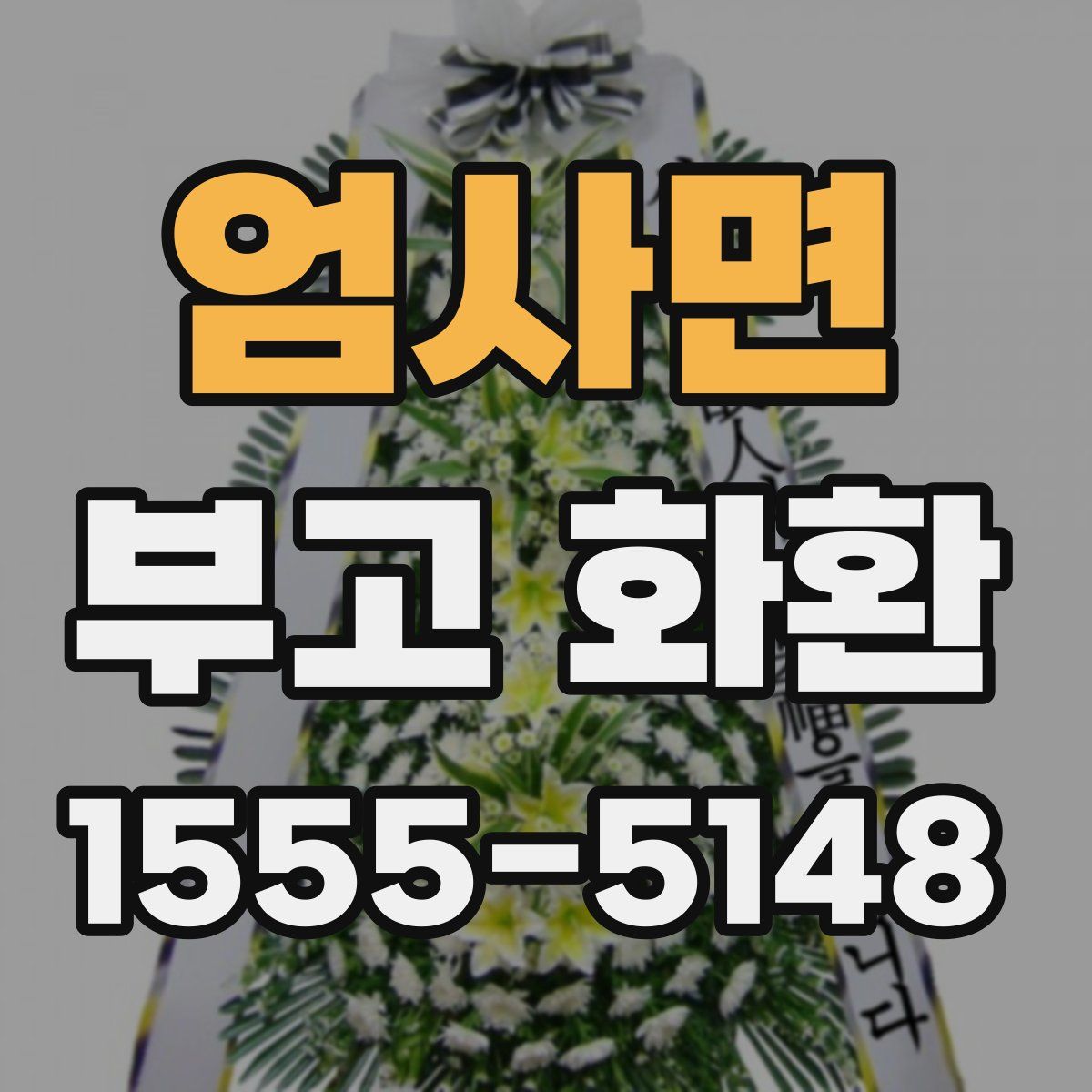 엄사면 부고 화환