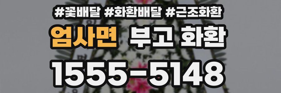 엄사면 부고 화환