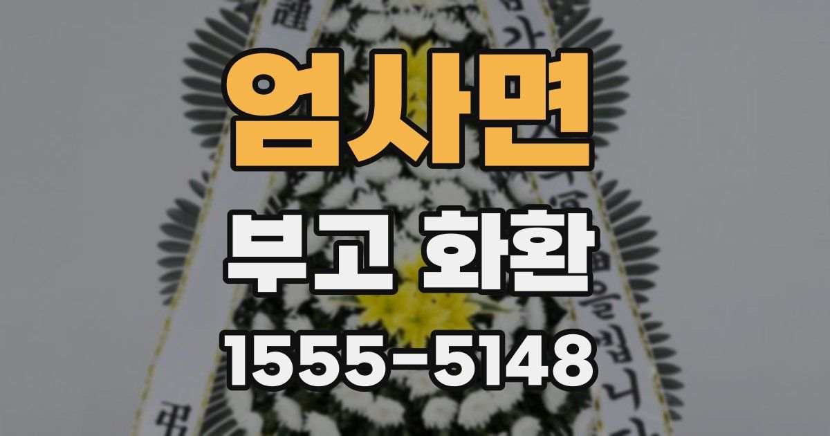 엄사면 부고 화환