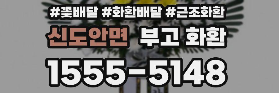 신도안면 부고 화환