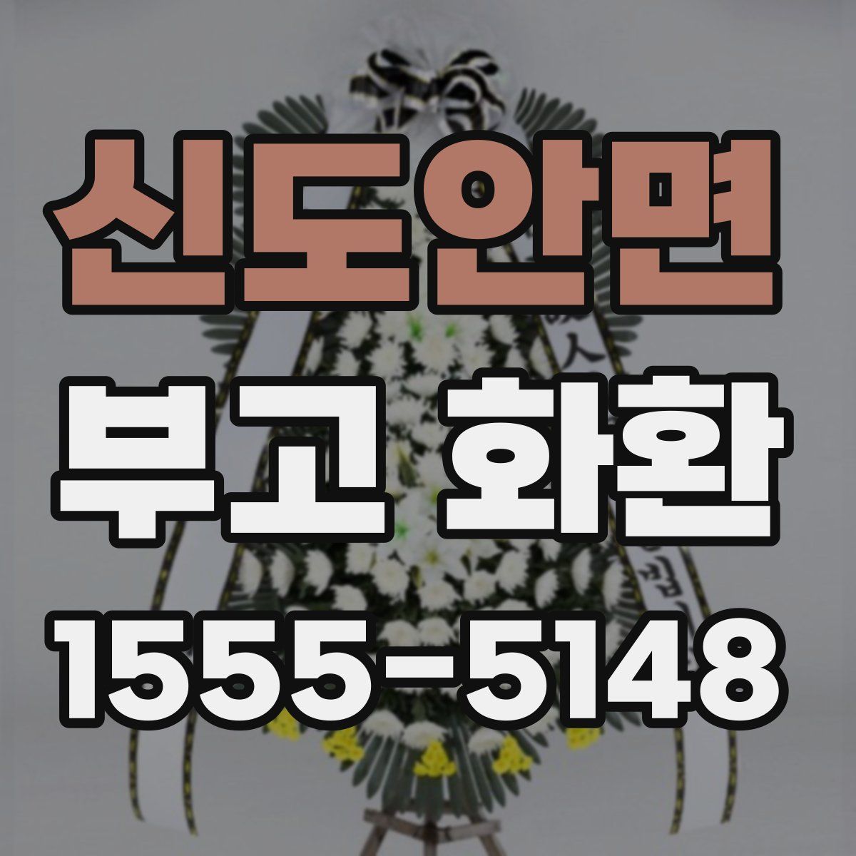 신도안면 부고 화환