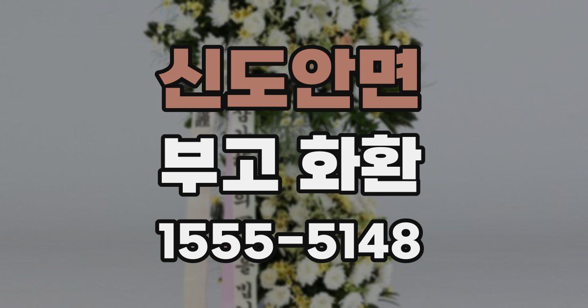 신도안면 부고 화환