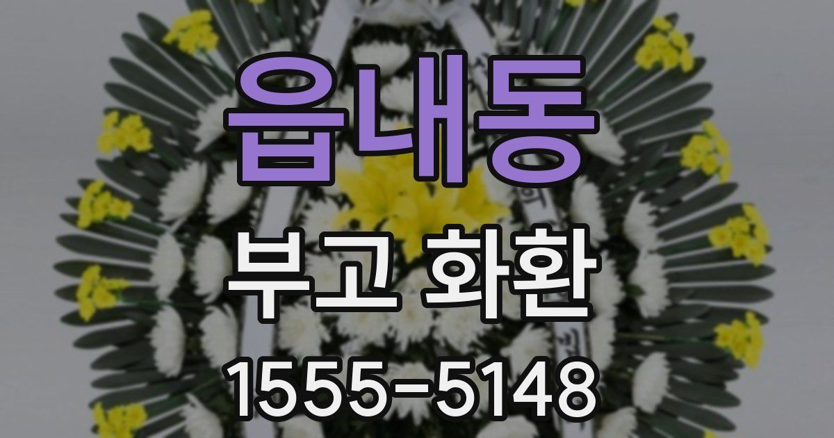 읍내동 부고 화환