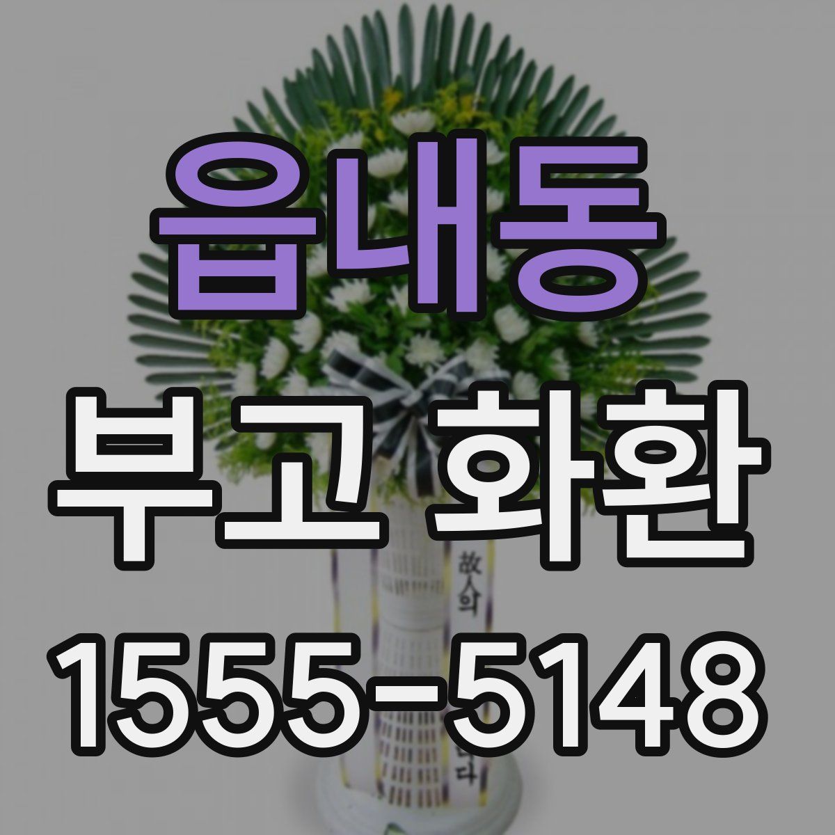 읍내동 부고 화환