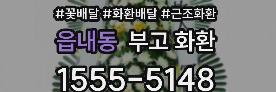 읍내동 부고 화환