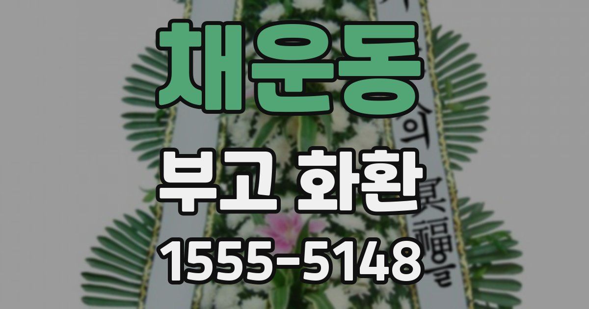채운동 부고 화환