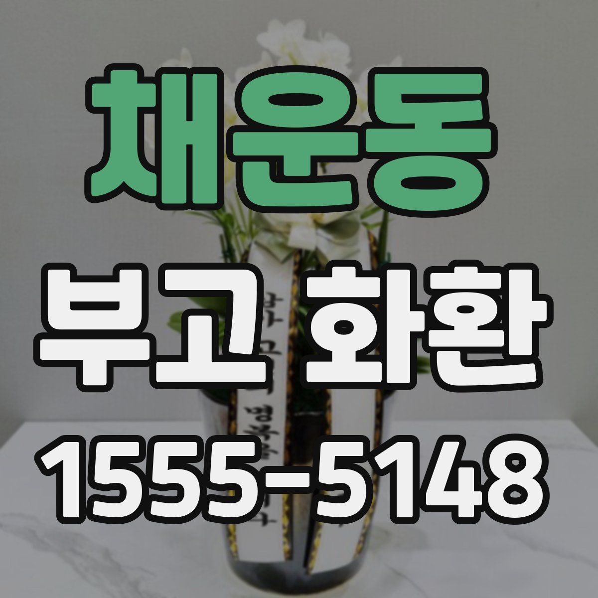 채운동 부고 화환