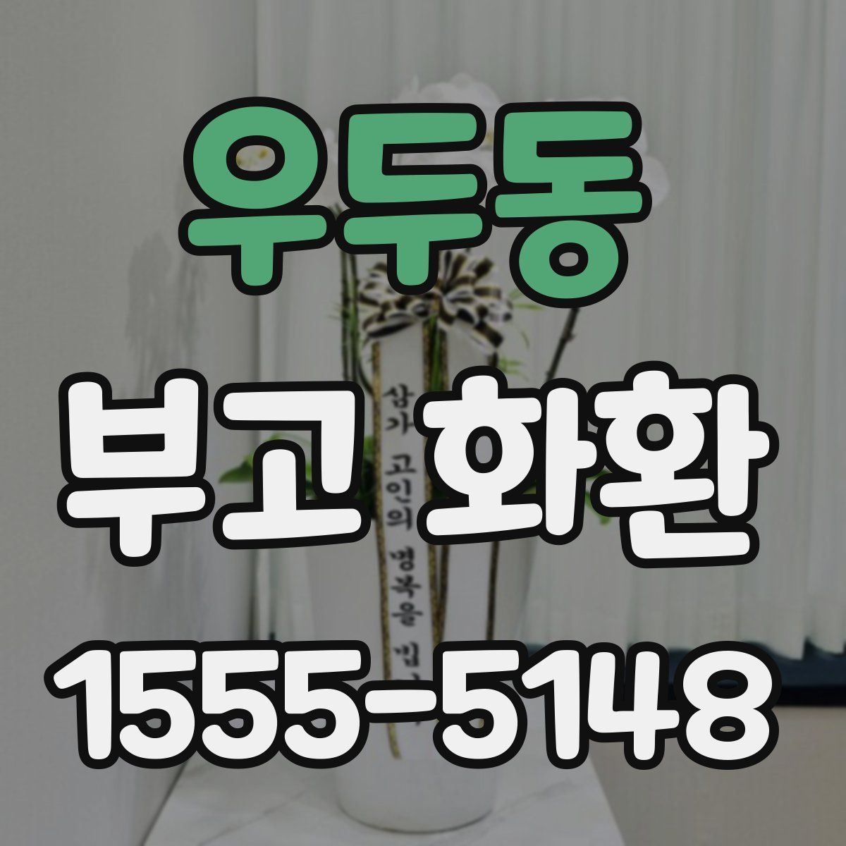 우두동 부고 화환