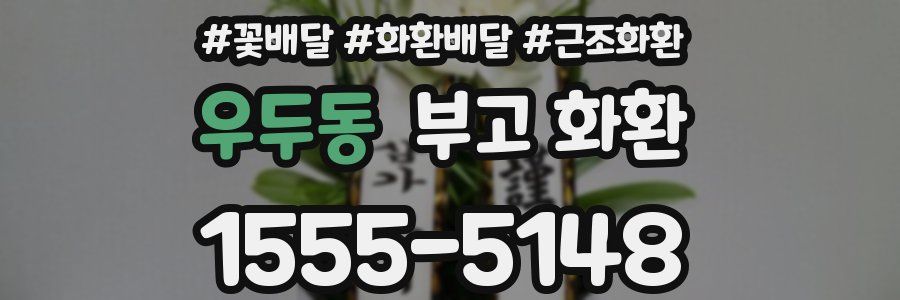 우두동 부고 화환