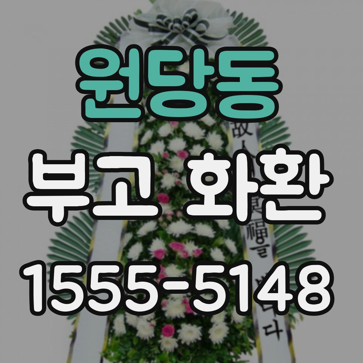 원당동 부고 화환
