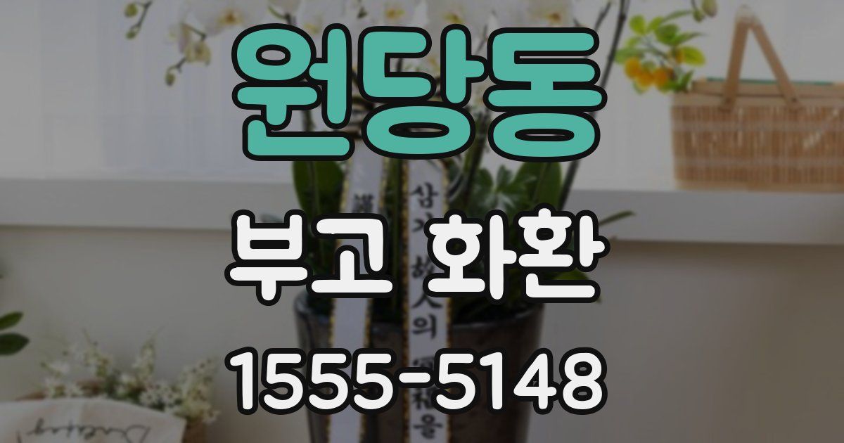원당동 부고 화환