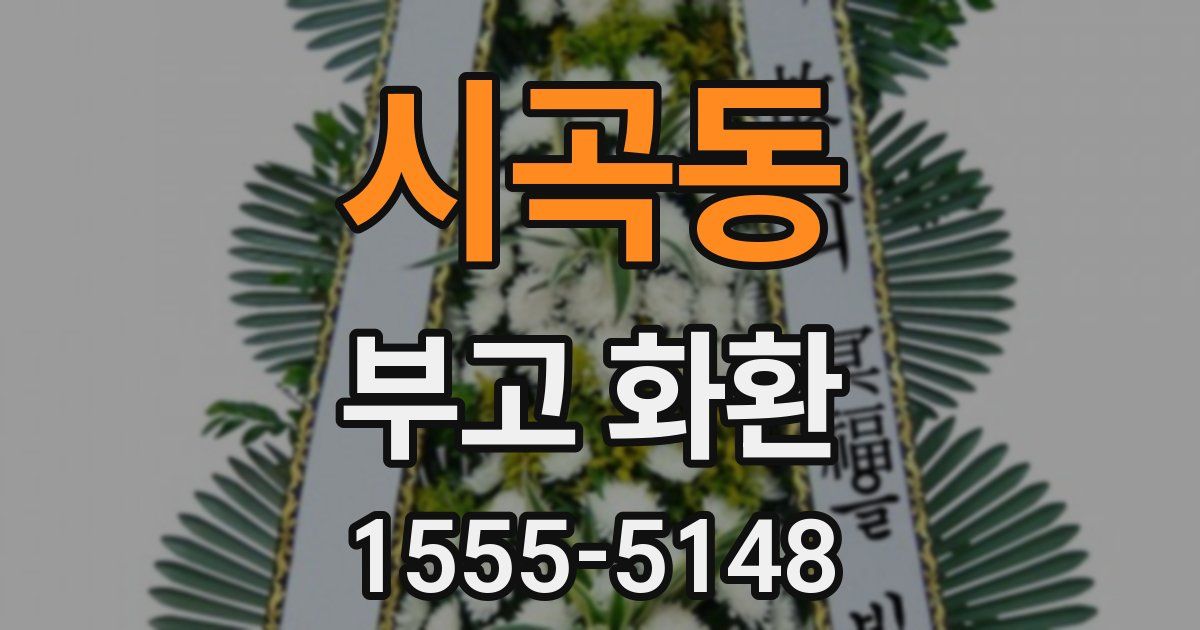 시곡동 부고 화환