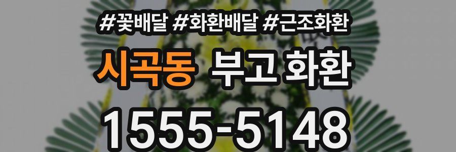 시곡동 부고 화환