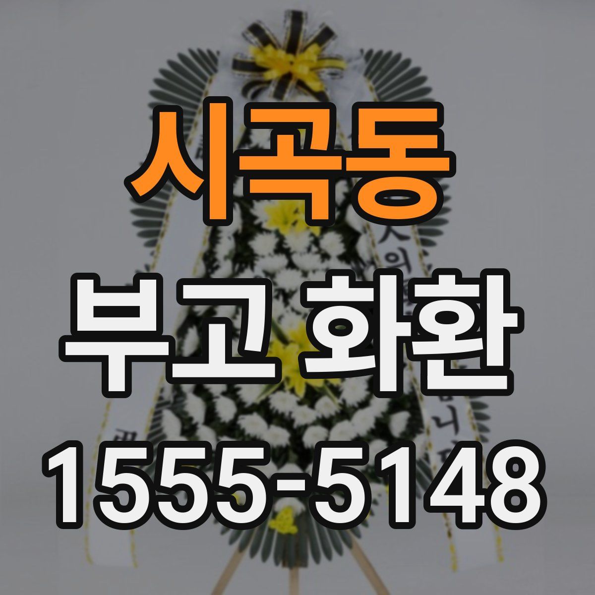 시곡동 부고 화환