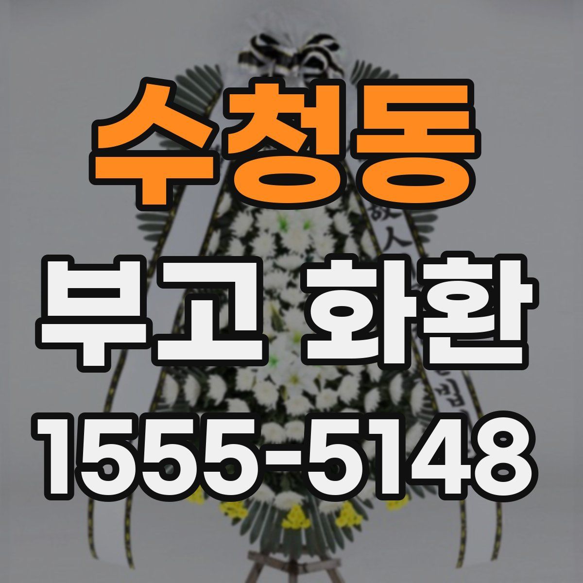 수청동 부고 화환