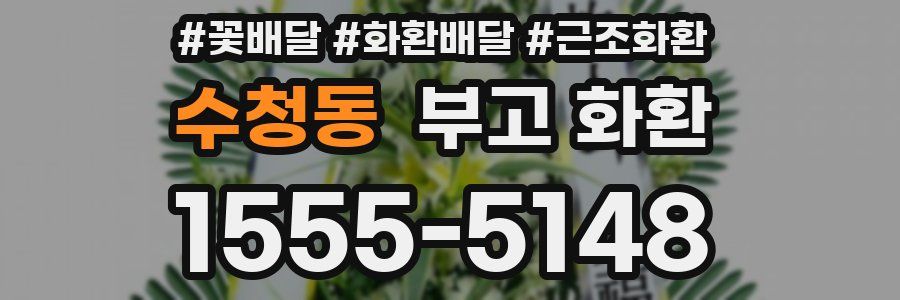 수청동 부고 화환