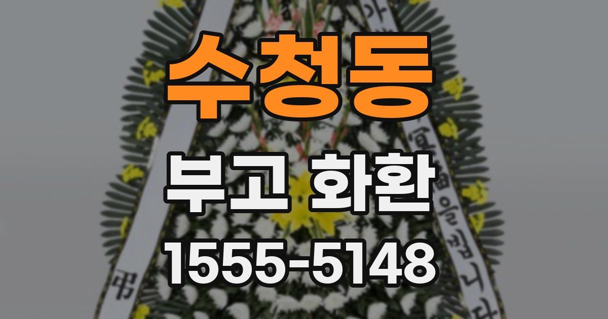 수청동 부고 화환