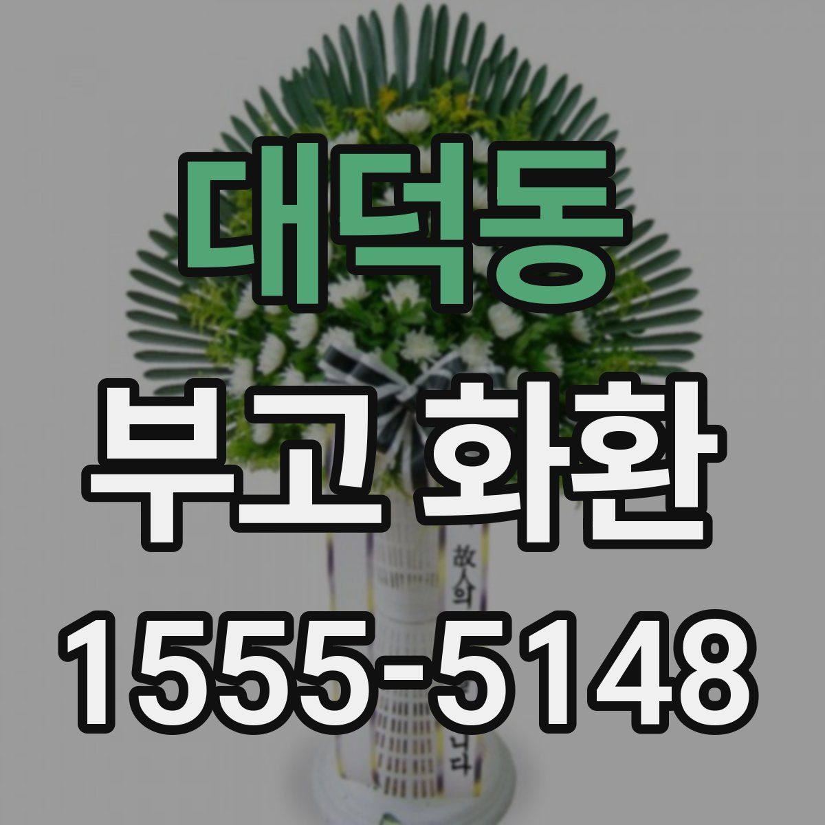 대덕동 부고 화환