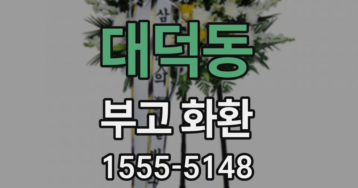 대덕동 부고 화환
