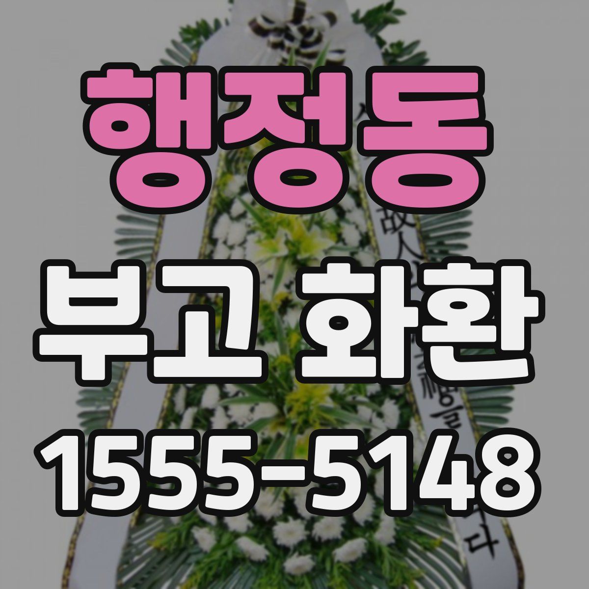 행정동 부고 화환
