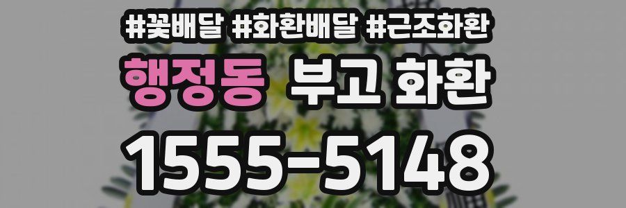 행정동 부고 화환