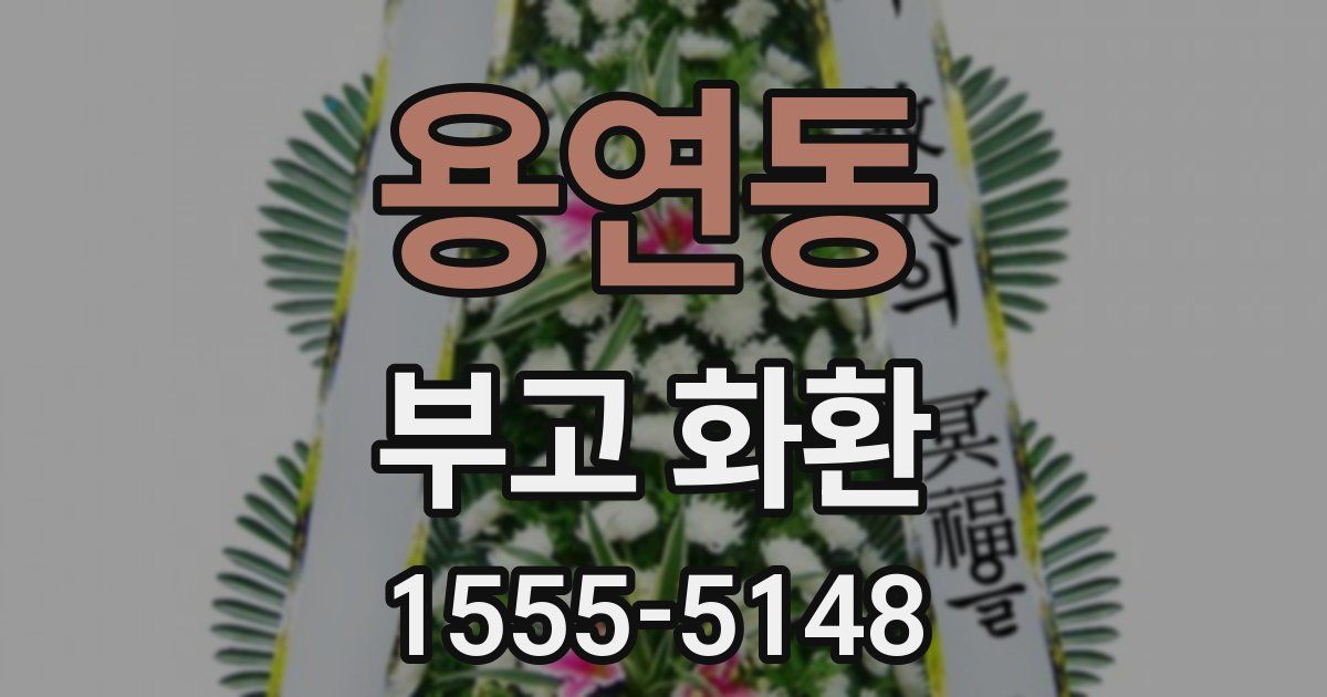 용연동 부고 화환