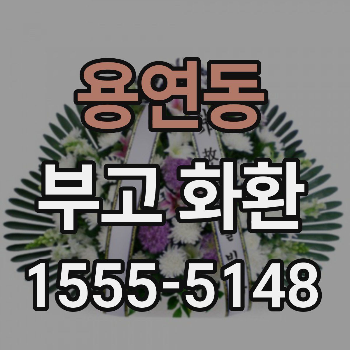 용연동 부고 화환