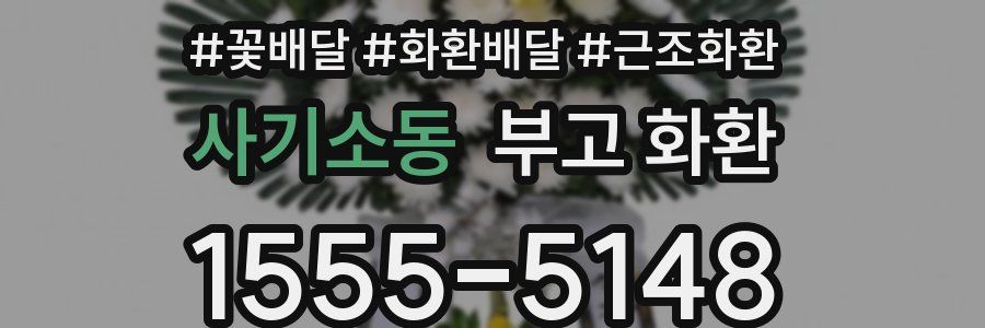 사기소동 부고 화환