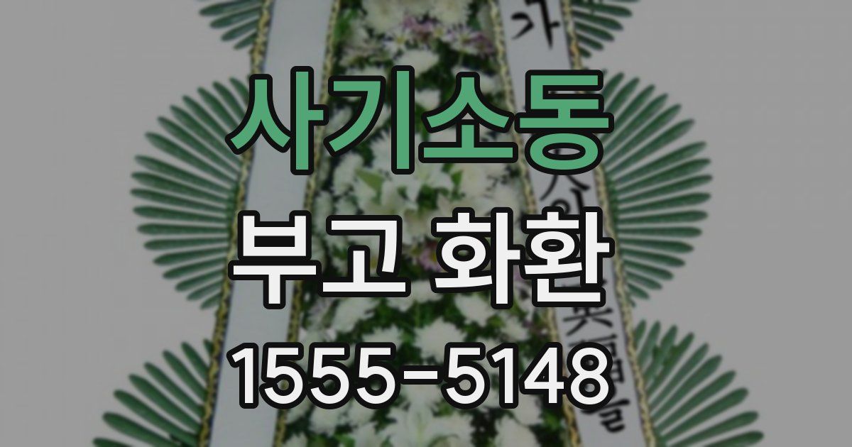 사기소동 부고 화환