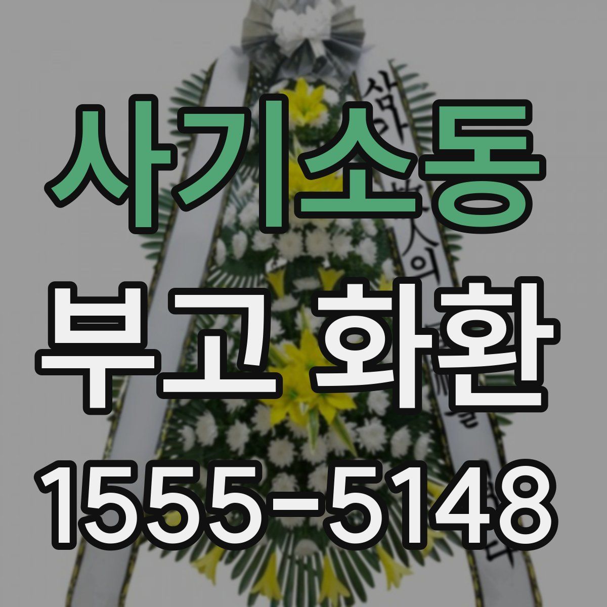 사기소동 부고 화환
