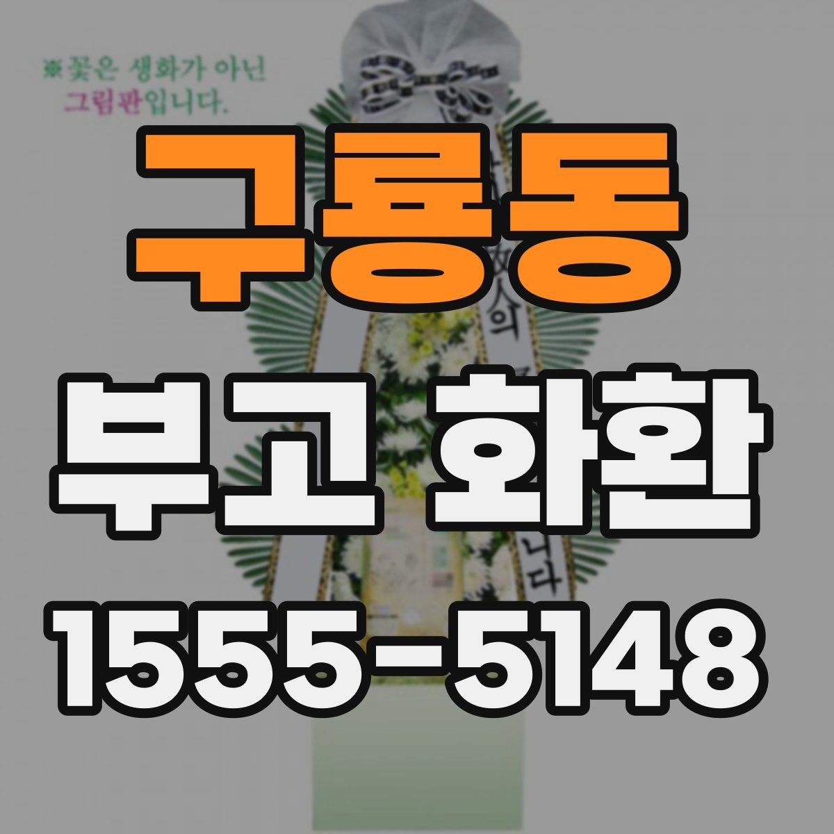 구룡동 부고 화환