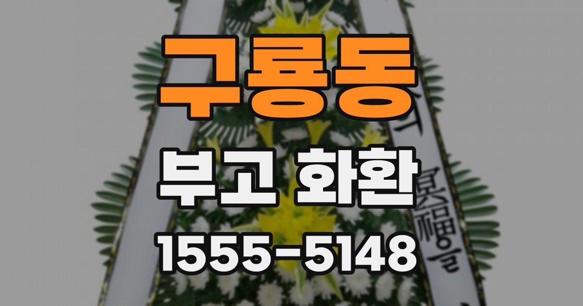 구룡동 부고 화환
