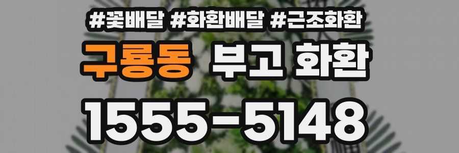 구룡동 부고 화환
