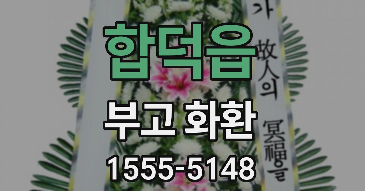 합덕읍 부고 화환