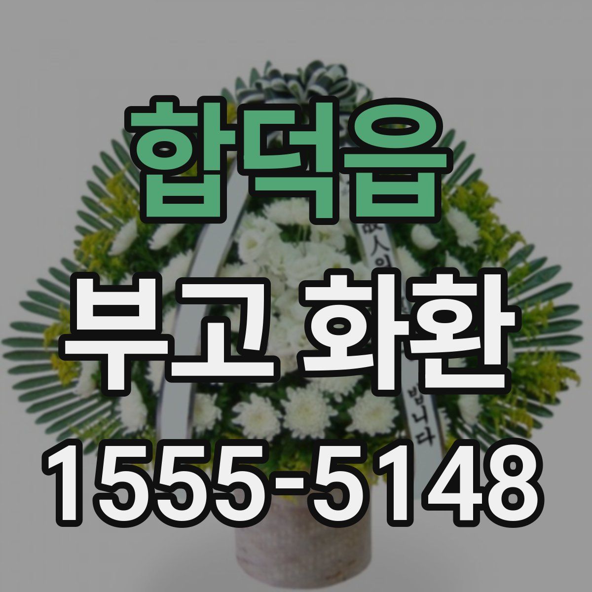 합덕읍 부고 화환