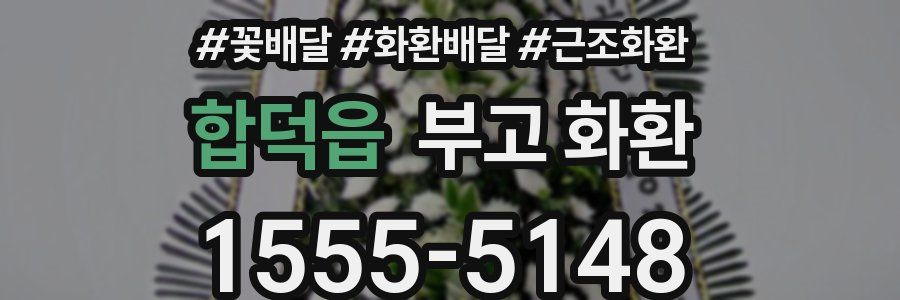 합덕읍 부고 화환